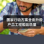 国家行动方案全面升级产品工程服务质量