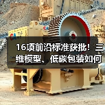 16项前沿标准获批！三维模型、低碳包装如何引领行业？