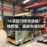 16项前沿标准获批!三维模型、低碳包装如何引领行业?(图4) 16项前沿标准获批!三维模型、低碳包装如何引领行业?(图4)
