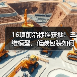 16项前沿标准获批!三维模型、低碳包装如何引领行业?(图3) 16项前沿标准获批!三维模型、低碳包装如何引领行业?(图3)