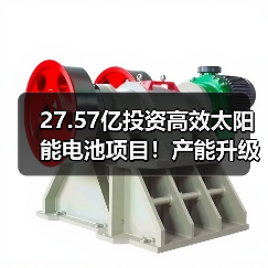 27.57亿投资高效太阳能电池项目!产能升级布局加速(图3) 27.57亿投资高效太阳能电池项目!产能升级布局加速(图3)