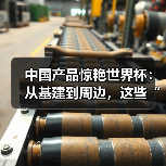 中国产品惊艳世界杯:从基建到周边,这些“中国制造”你都见过吗?(图4) 中国产品惊艳世界杯:从基建到周边,这些“中国制造”你都见过吗?(图4)