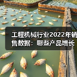 工程机械行业2022年销售数据:哪些产品增长?哪些下滑?(图2) 工程机械行业2022年销售数据:哪些产品增长?哪些下滑?(图2)
