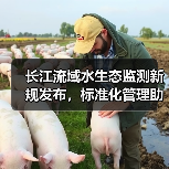 长江流域水生态监测新规发布，标准化管理助力生态保护