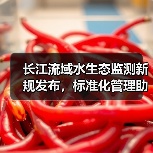 长江流域水生态监测新规发布,标准化管理助力生态保护(图4) 长江流域水生态监测新规发布,标准化管理助力生态保护(图4)