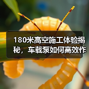 180米高空施工体验揭秘,车载泵如何高效作业?(图4) 180米高空施工体验揭秘,车载泵如何高效作业?(图4)