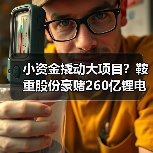 小资金撬动大项目?鞍重股份豪赌260亿锂电全产业链能否成?(图2) 小资金撬动大项目?鞍重股份豪赌260亿锂电全产业链能否成?(图2)