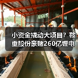 小资金撬动大项目?鞍重股份豪赌260亿锂电全产业链能否成?(图3) 小资金撬动大项目?鞍重股份豪赌260亿锂电全产业链能否成?(图3)