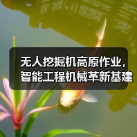 无人挖掘机高原作业,智能工程机械革新基建(图1) 无人挖掘机高原作业,智能工程机械革新基建(图1)