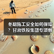 冬期施工安全如何保障?甘肃铁投集团专项督导(图2) 冬期施工安全如何保障?甘肃铁投集团专项督导(图2)