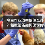 高空作业效率低怎么办？新型设备如何颠覆传统模式