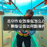 高空作业效率低怎么办？新型设备如何颠覆传统模式（图3）