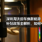 深圳淘汰旧车换新能源补贴政策全解析,如何申请?(图3) 深圳淘汰旧车换新能源补贴政策全解析,如何申请?(图3)