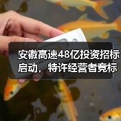 安徽高速48亿投资招标启动,特许经营者竞标机会来了!(图2) 安徽高速48亿投资招标启动,特许经营者竞标机会来了!(图2)