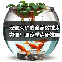 深部采矿安全高效技术突破！国家重点研发国际合作项目成功立项