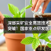 深部采矿安全高效技术突破!国家重点研发国际合作项目成功立项(图3) 深部采矿安全高效技术突破!国家重点研发国际合作项目成功立项(图3)