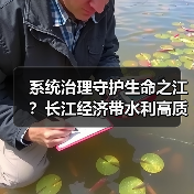 系统治理守护生命之江?长江经济带水利高质量发展路径(图4) 系统治理守护生命之江?长江经济带水利高质量发展路径(图4)