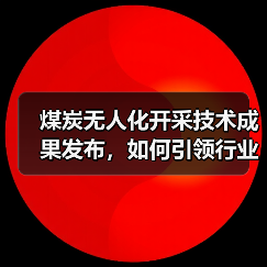 煤炭无人化开采技术成果发布,如何引领行业智能化转型(图2) 煤炭无人化开采技术成果发布,如何引领行业智能化转型(图2)