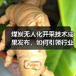煤炭无人化开采技术成果发布,如何引领行业智能化转型(图3) 煤炭无人化开采技术成果发布,如何引领行业智能化转型(图3)