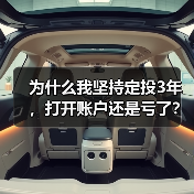 为什么我坚持定投3年,打开账户还是亏了?——定期投资的隐藏风险(图2) 为什么我坚持定投3年,打开账户还是亏了?——定期投资的隐藏风险(图2)