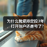 为什么我坚持定投3年,打开账户还是亏了?——定期投资的隐藏风险(图1) 为什么我坚持定投3年,打开账户还是亏了?——定期投资的隐藏风险(图1)