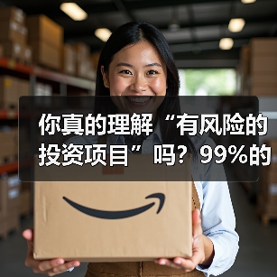你真的理解“有风险的投资项目”吗?99%的人都答错了(图1) 你真的理解“有风险的投资项目”吗?99%的人都答错了(图1)