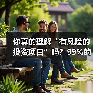 你真的理解“有风险的投资项目”吗?99%的人都答错了(图2) 你真的理解“有风险的投资项目”吗?99%的人都答错了(图2)