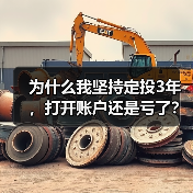 为什么我坚持定投3年,打开账户还是亏了?——定期投资的隐藏风险(图4) 为什么我坚持定投3年,打开账户还是亏了?——定期投资的隐藏风险(图4)
