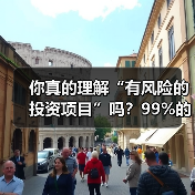 你真的理解“有风险的投资项目”吗?99%的人都答错了(图3) 你真的理解“有风险的投资项目”吗?99%的人都答错了(图3)