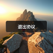 退出协议(图1) 退出协议(图1)