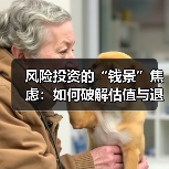 风险投资的“钱景”焦虑:如何破解估值与退出的双重困局?(图2) 风险投资的“钱景”焦虑:如何破解估值与退出的双重困局?(图2)