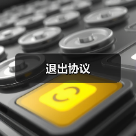 退出协议(图3) 退出协议(图3)