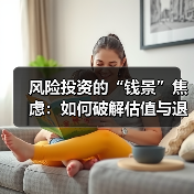 风险投资的“钱景”焦虑:如何破解估值与退出的双重困局?(图3) 风险投资的“钱景”焦虑:如何破解估值与退出的双重困局?(图3)