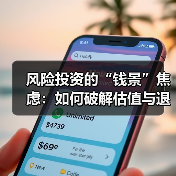 风险投资的“钱景”焦虑:如何破解估值与退出的双重困局?(图4) 风险投资的“钱景”焦虑:如何破解估值与退出的双重困局?(图4)