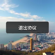 退出协议(图4) 退出协议(图4)