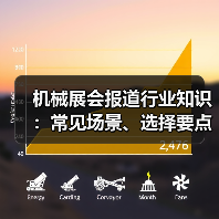 机械展会报道行业知识:常见场景、选择要点与注意事项(图2) 机械展会报道行业知识:常见场景、选择要点与注意事项(图2)