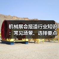 机械展会报道行业知识:常见场景、选择要点与注意事项(图1) 机械展会报道行业知识:常见场景、选择要点与注意事项(图1)