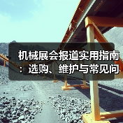 机械展会报道实用指南:选购、维护与常见问题解析2026(图4) 机械展会报道实用指南:选购、维护与常见问题解析2026(图4)