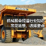 机械展会报道行业知识:常见场景、选择要点与注意事项(图3) 机械展会报道行业知识:常见场景、选择要点与注意事项(图3)