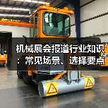 机械展会报道行业知识:常见场景、选择要点与注意事项(图4) 机械展会报道行业知识:常见场景、选择要点与注意事项(图4)