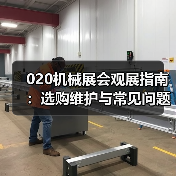 020机械展会观展指南:选购维护与常见问题解析(图2) 020机械展会观展指南:选购维护与常见问题解析(图2)