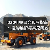 020机械展会观展指南:选购维护与常见问题解析(图1) 020机械展会观展指南:选购维护与常见问题解析(图1)