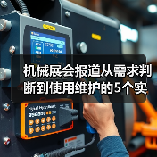 机械展会报道从需求判断到使用维护的5个实用方法(图1) 机械展会报道从需求判断到使用维护的5个实用方法(图1)