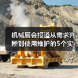机械展会报道从需求判断到使用维护的5个实用方法(图2) 机械展会报道从需求判断到使用维护的5个实用方法(图2)