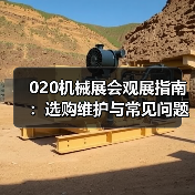 020机械展会观展指南:选购维护与常见问题解析(图4) 020机械展会观展指南:选购维护与常见问题解析(图4)
