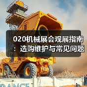 020机械展会观展指南:选购维护与常见问题解析(图3) 020机械展会观展指南:选购维护与常见问题解析(图3)