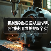 机械展会报道从需求判断到使用维护的5个实用方法(图3) 机械展会报道从需求判断到使用维护的5个实用方法(图3)