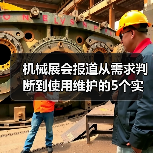 机械展会报道从需求判断到使用维护的5个实用方法(图4) 机械展会报道从需求判断到使用维护的5个实用方法(图4)