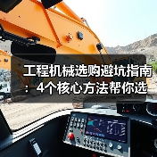 工程机械选购避坑指南:4个核心方法帮你选对挖掘机(图2) 工程机械选购避坑指南:4个核心方法帮你选对挖掘机(图2)