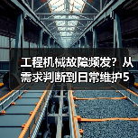 工程机械故障频发?从需求判断到日常维护5大核心方法(图1) 工程机械故障频发?从需求判断到日常维护5大核心方法(图1)